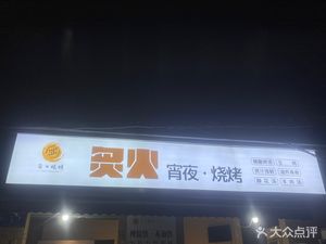 Zhihuo Night Snack · Barbecue · Jianyang Lamb Soup