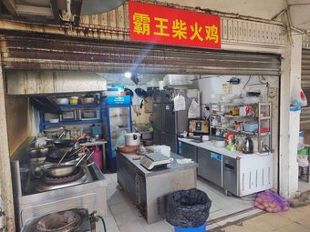 Bawang Charcoal Chicken (Yulin Branch)