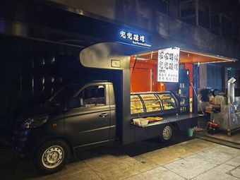 Dou Dou Charcoal Grilling