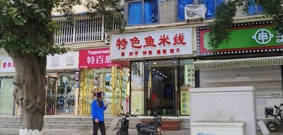 Specialty Fish Rice Vermicelli (Jiangxi Street Community Branch)