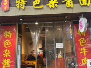 Special Mixed Sauce Noodles (Xiaotian Mengyuan Branch)