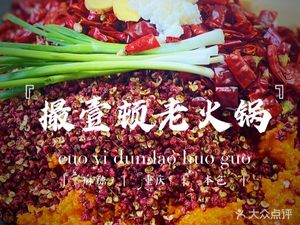 Cuo Yi Dun Old Hot Pot (Jinling Henglu Branch)