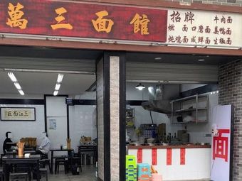 Wan San Noodle House (Huaxi Dam Branch)