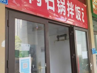 Grilled Meat Stone Pot Rice (Guomao Branch)