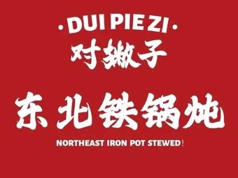 Dui Piezi · Northeast Iron Pot Stew