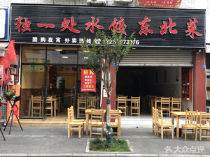 Du Yi Chu Water Dumplings · Northeastern Cuisine