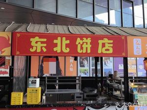 Northeast Bakery (Chengdu Puyue Tianfu Hotel Branch)