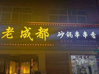 Old Chengdu Clay Pot Skewers