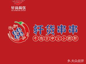 Xuanhuo Beef Skewers (Chengdu Head Office)