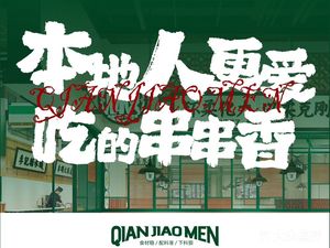 Qian Jiao Men Freshly Steamed Skewers (Nanhu Branch)