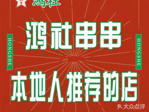 Hong She Spicy Hot Soup (Nanhu Direct Store)