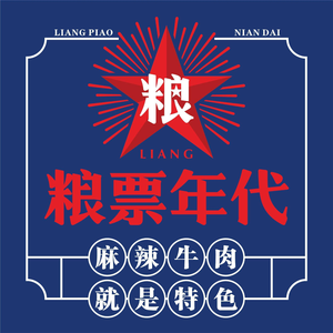 Ration Ticket Era Spicy Skewers Cooperative (Huayang Branch)