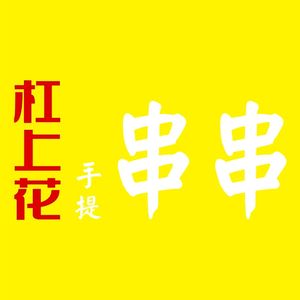 Gang Shang Hua Handheld Skewers