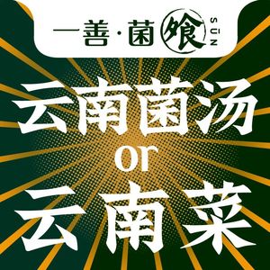 Yi Shan Jun · Yunnan Mushroom Soup · Yunnan Cuisine (Sanli Aiqinghai Store)