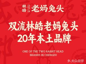 Shuangliu Lin Hao Mama Rabbit Heads (Headquarters)