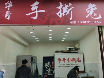 Hua Ge's Hand-Torn Rabbit