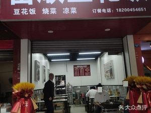 富顺豆花饭(华阳大道三段店)
