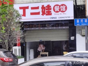 Ding Erwa Restaurant