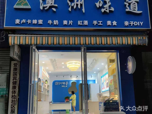 Australian Flavor (Zhengdong Middle Street Branch)