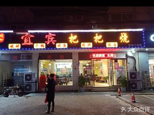 Yibin Baba Sauce (Huayang Branch)