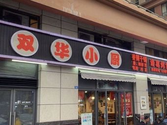 Shuanghua Kitchen (Yuanda Store)