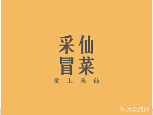 Cai Xian Spicy Hot Pot (Guangdu Branch)