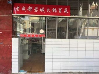 Old Chengdu Rongcheng Hot Pot & Stir-Fry (Huayang Branch)