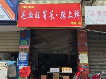 Shancheng Oil-Poured Blood Sausage Stir-Fry · Spicy Delight