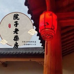 Yuanzi Lao Chai Fang · Firewood Chicken (Huayang Branch)