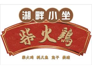 Lakeside Quiet Spot Firewood Chicken (Nanhu Branch)