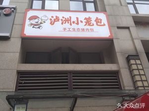 Luzhou Steamed Pork Buns (Xianghe 1st Street Branch)