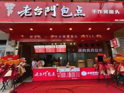 Lao Tai Men Bao Dian (Zheng Xi Street Store)