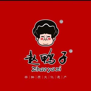 Zhao's Sweet Skin Duck · Intangible Cultural Heritage (Haichang Road Branch)