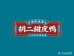 Hu Er Sweet Skin Duck