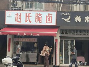 Zhao's Pickled and Salted Delicacies