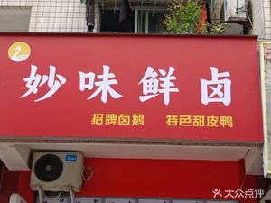 Miao's Delicious Braised Dishes (Guiguayuan Branch)