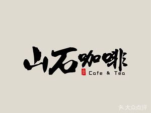 Mountain Stone Coffee · Hearth煮Tea