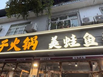 Heng Jiezi Hot Pot