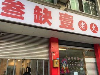 Three Missing One Old Hot Pot