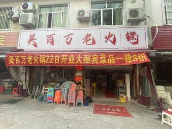 Wu Baiwan Old Hot Pot