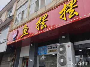 Fish摆摆 (Baisha Store)