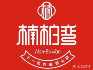 Nan Bai Wan Ecological Hot Pot Villa (Mumashan Branch)
