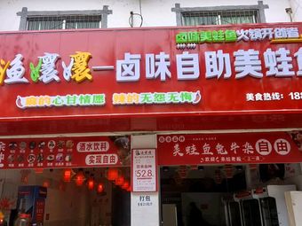 Yuyangyang Braised Meat Buffet American Frog and Fish House (Chenxi Branch)