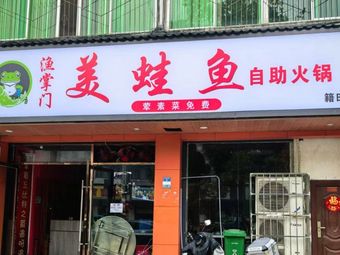 Fish Master Frog and Fish All-you-can-eat Hot Pot