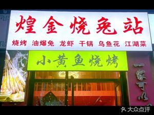 Huangjin Barbecue