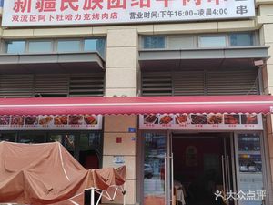 Xinjiang Ethnic Unity Lamb Skewers (Huarun Park Nine Li Branch)