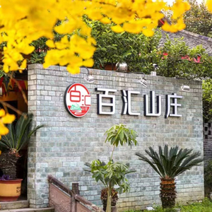 Baihui Mountain Villa · Shepherd's Roast Whole Lamb · Firewood Chicken · Fish Fillet