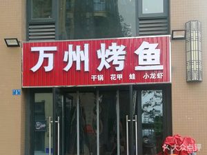 Wanzhou Fish Hot Pot (Huaxun Park Nine Branch)