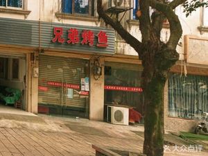 Brothers Grilled Fish (Jiaoshi Street Branch)