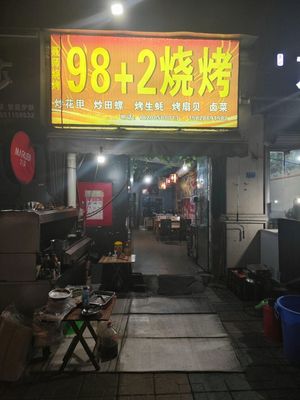 98+2 Barbecue (Shuzhen Jin Yun Ge Branch)